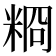 𥺂