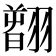 𦒂