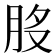 𦚂