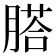 𦞂
