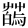𦺂