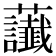 𧆂