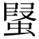 𧎂