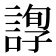 𧪂