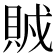𧶂
