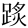 𨂂