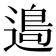 𨖂