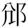 𨚂