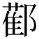 𨞂