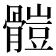 𩪂