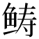 𩾂