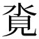 𪶂