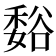 𫎂