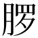 𬂂