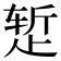 𬆂