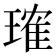 𬎂
