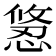 𭞂