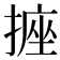 𭢂