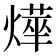𭶂