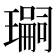 𭺂