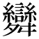 𮎂