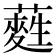 𮒂