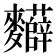 𮮂