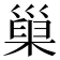 巢