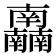 𰆂