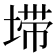 𰊂