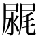 𰎂