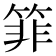 𰪂