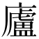 廬