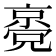 𠆃