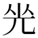 𠒃