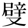 𠮃