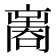 𠾃