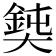 𡚃