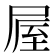 𡲃