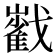 𡾃