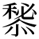 𢢃