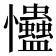𢦃