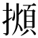 𢶃