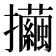 𢺃