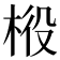 𣒃
