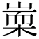 𣖃