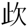 𣢃