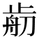 𣦃