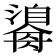 𤂃