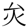 𤆃